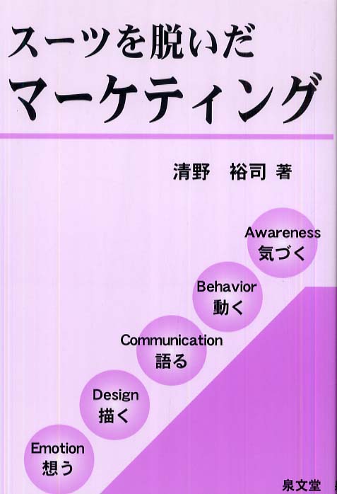 スーツを脱いだマーケティング