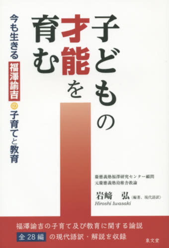 子どもの才能を育む 福澤 諭吉 著 岩崎 弘 編著 訳 紀伊國屋書店ウェブストア オンライン書店 本 雑誌の通販 電子書籍ストア 子どもの才能を育む 福澤 諭吉 著 岩崎 弘 編著 訳 紀伊國屋書店ウェブストア オンライン書店 本 雑誌の通販 電子書籍ストア