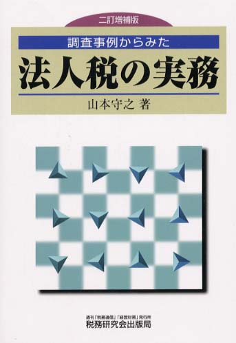 【中古】 調査事例からみた法人税の実務/税務研究会/山本守之 調査事例からみた－法人税の実務 / 山本 守之【著】 - 紀伊國屋