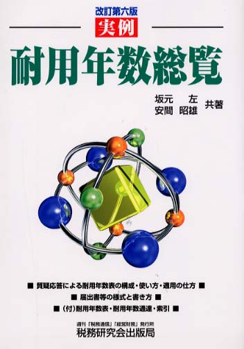 実例耐用年数総覧 / 坂元 左/安間 昭雄【共著】 - 紀伊國屋書店ウェブ