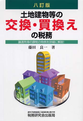 欲しいの 土地建物等の交換・買換えの税務 / 藤田 良一【著】 - 紀伊國屋 財務、会計