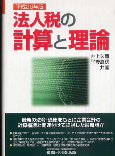 法人税の計算と理論 平成20年版 / 井上 久彌/平野 嘉秋【共著