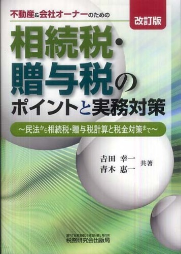 【爆売り！】 相続税・贈与税のポイントと実務対策 / 吉田 幸一/青木 惠一 その他