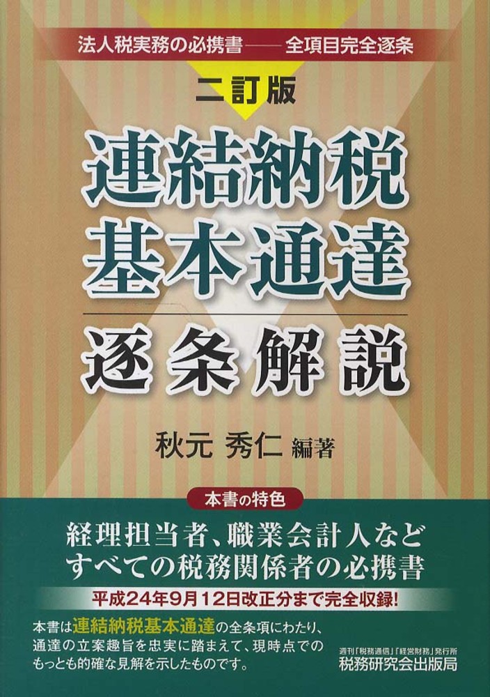 法人税基本通達の疑問点 五訂版 平成24年発行