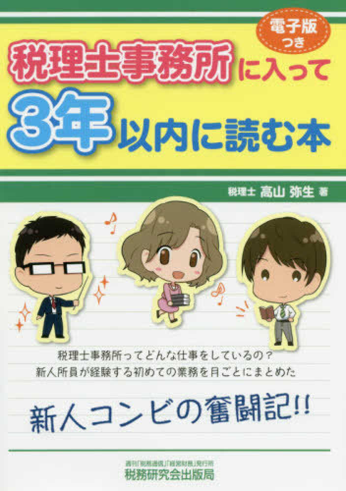 弥生【著】　紀伊國屋書店ウェブストア｜オンライン書店｜本、雑誌の通販、電子書籍ストア　税理士事務所に入って３年以内に読む本　高山