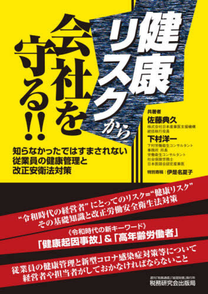 健康リスクから会社を守る！！　夏子【特別寄稿】　洋一【共著】/伊是名　佐藤　典久/下村　紀伊國屋書店ウェブストア｜オンライン書店｜本、雑誌の通販、電子書籍ストア