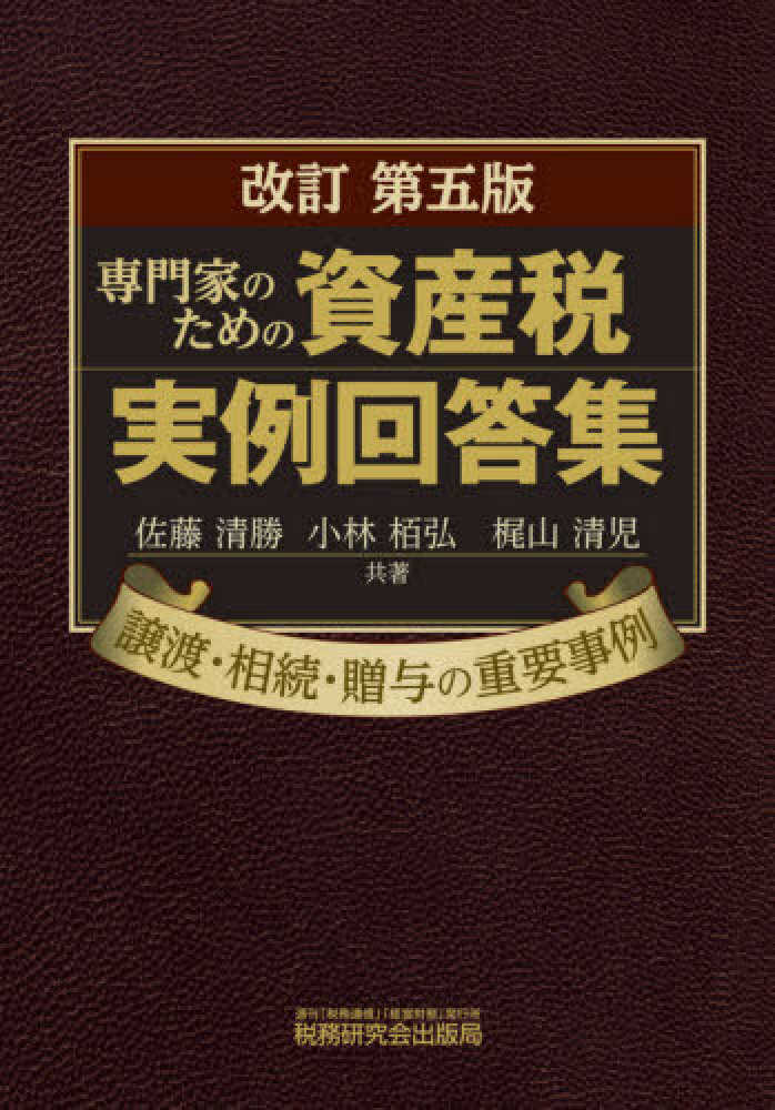 専門家のための資産税実例回答集　紀伊國屋書店ウェブストア｜オンライン書店｜本、雑誌の通販、電子書籍ストア　佐藤　清勝/小林　栢弘/梶山　清児【共著】