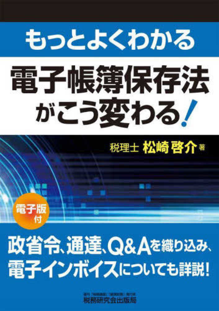 もっとよくわかる 電子帳簿保存法がこう変わる! 電子版付(松崎