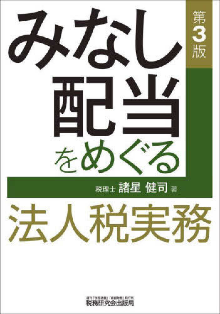 みなし配当をめぐる法人税実務　諸星　健司【著】　紀伊國屋書店ウェブストア｜オンライン書店｜本、雑誌の通販、電子書籍ストア