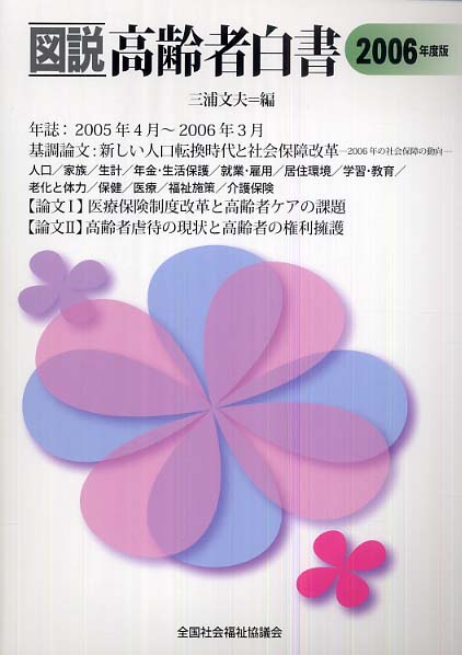 【高価値】 三浦 / 2006年度版 図説高齢者白書 文夫【編】 紀伊國屋 - 語学+参考書
