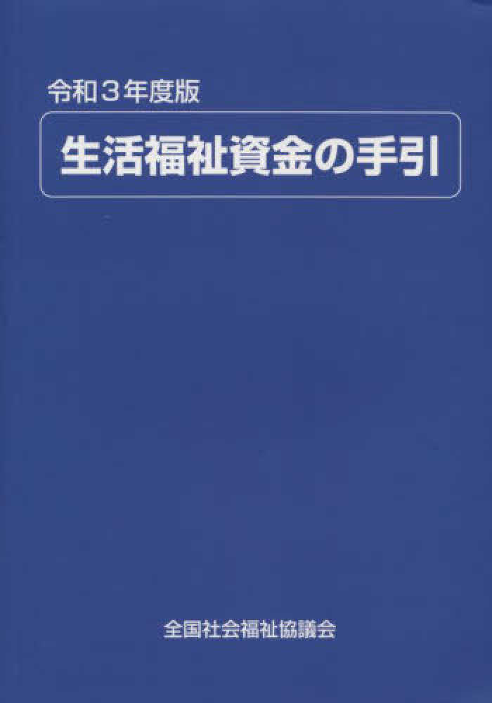 生活福祉資金の手引 平成２９年度版/全国社会福祉協議会/生活福祉資金貸付制度研究会（単行本） 生活福祉資金の手引 令和6年度版 | 政府刊行物 | 全国官報販売