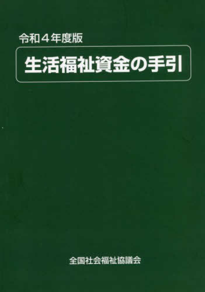 生活福祉資金の手引 令和元年度版/全国社会福祉協議会/生活福祉資金貸付制度研究会（単行本） 生活福祉資金の手引 令和4年度版 / 生活福祉資金貸付制度研究会