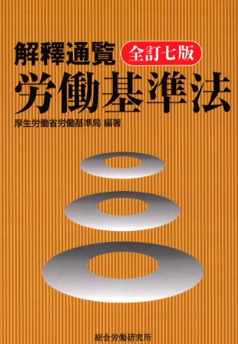 解釈通覧労働基準法 |本 | 通販 | Amazon
