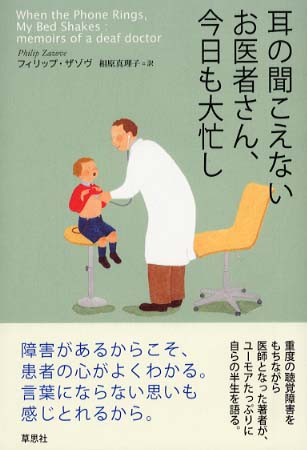 耳の聞こえないお医者さん、今日も大忙し / ザゾヴ，フィリップ