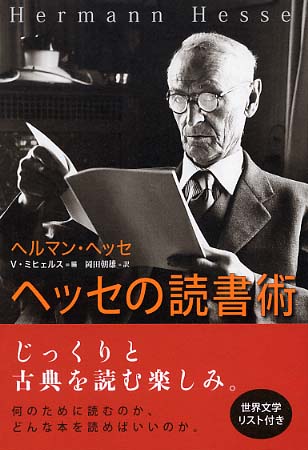 ヘッセの読書術 / ヘッセ，ヘルマン【著】〈Hesse