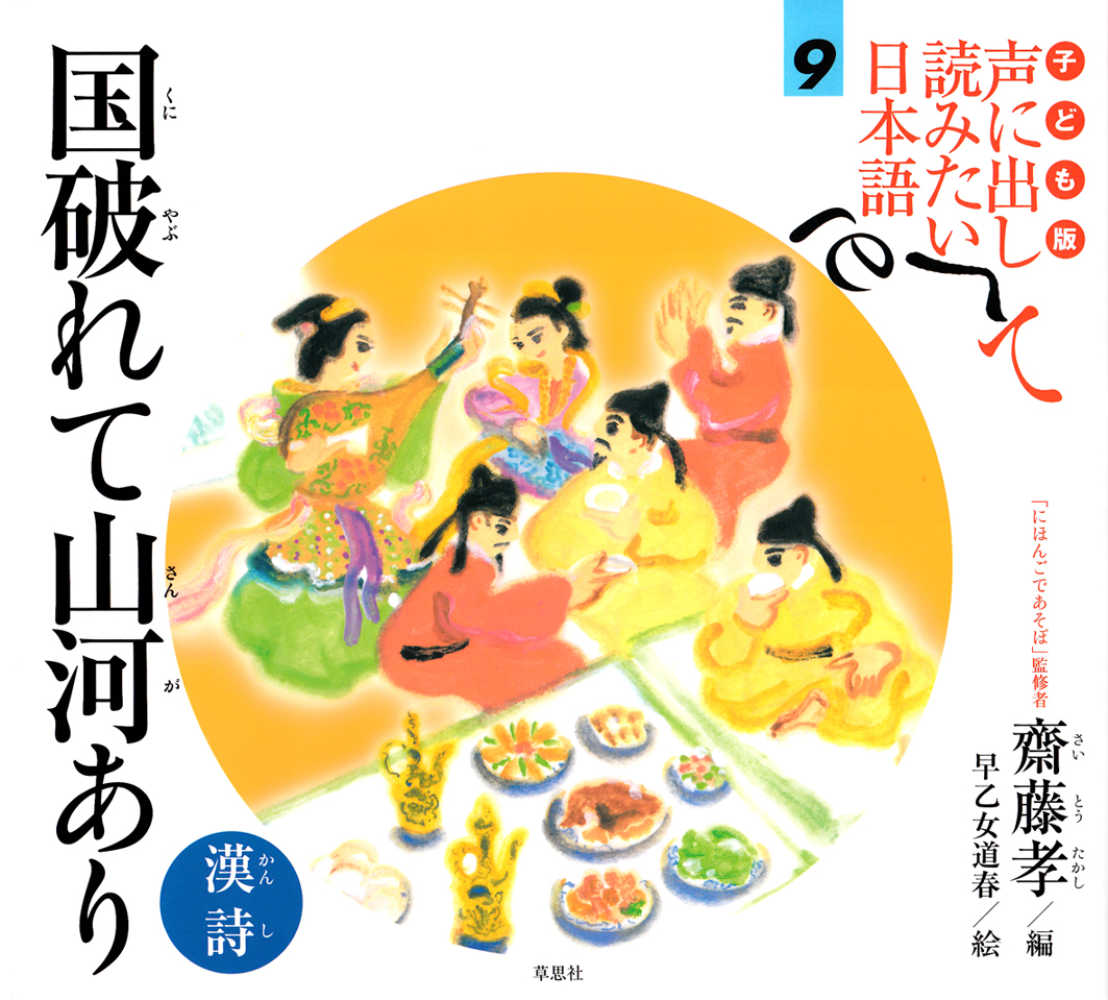 子ども版 声に出して読みたい日本語 ９ / 斎藤 孝【編】/早乙女 道春【絵】 - 紀伊國屋書店ウェブストア｜オンライン書店｜本、雑誌の 通販、電子書籍ストア