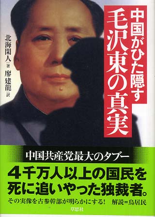 中国がひた隠す毛沢東の真実 北海 閑人 著 廖 建龍 訳 紀伊國屋書店ウェブストア オンライン書店 本 雑誌の通販 電子書籍ストア