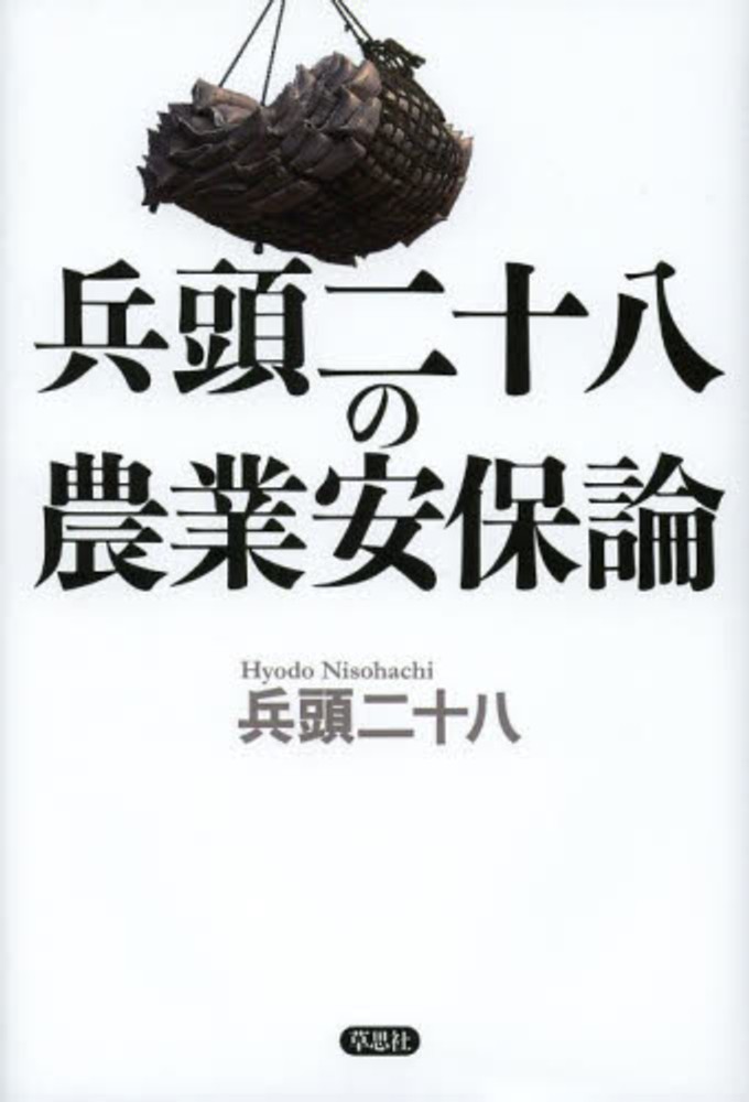 兵頭二十八の農業安保論 兵頭二十八の農業安保論 / 兵頭 二十八【著】 - 紀伊國屋書店