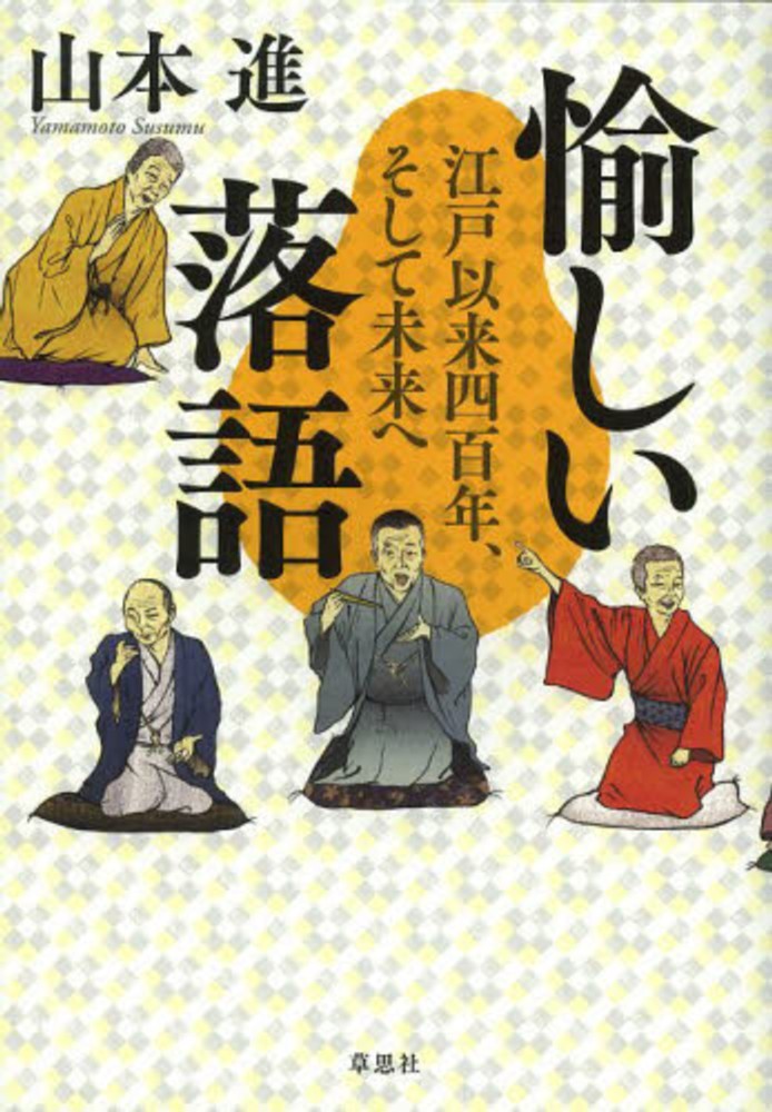 愉しい落語　進【著】　山本　紀伊國屋書店ウェブストア｜オンライン書店｜本、雑誌の通販、電子書籍ストア