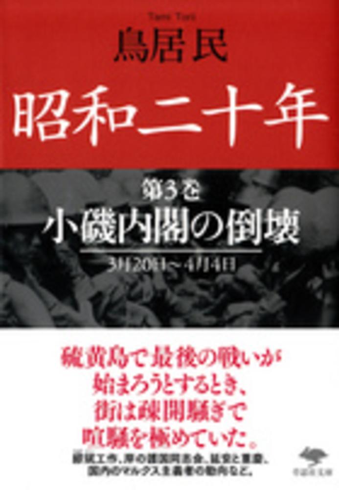 鳥居　民【著】　昭和二十年　第３巻　紀伊國屋書店ウェブストア｜オンライン書店｜本、雑誌の通販、電子書籍ストア