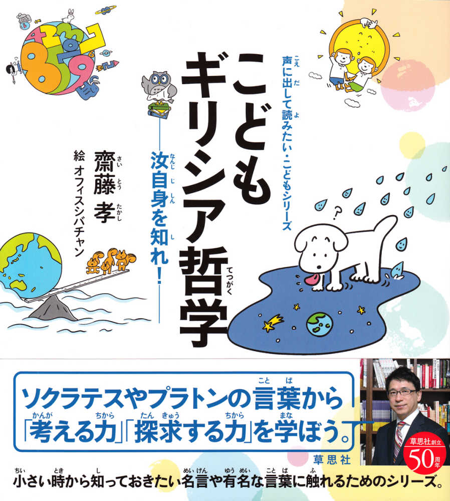 こどもギリシア哲学 齋藤 孝 著 紀伊國屋書店ウェブストア オンライン書店 本 雑誌の通販 電子書籍ストア