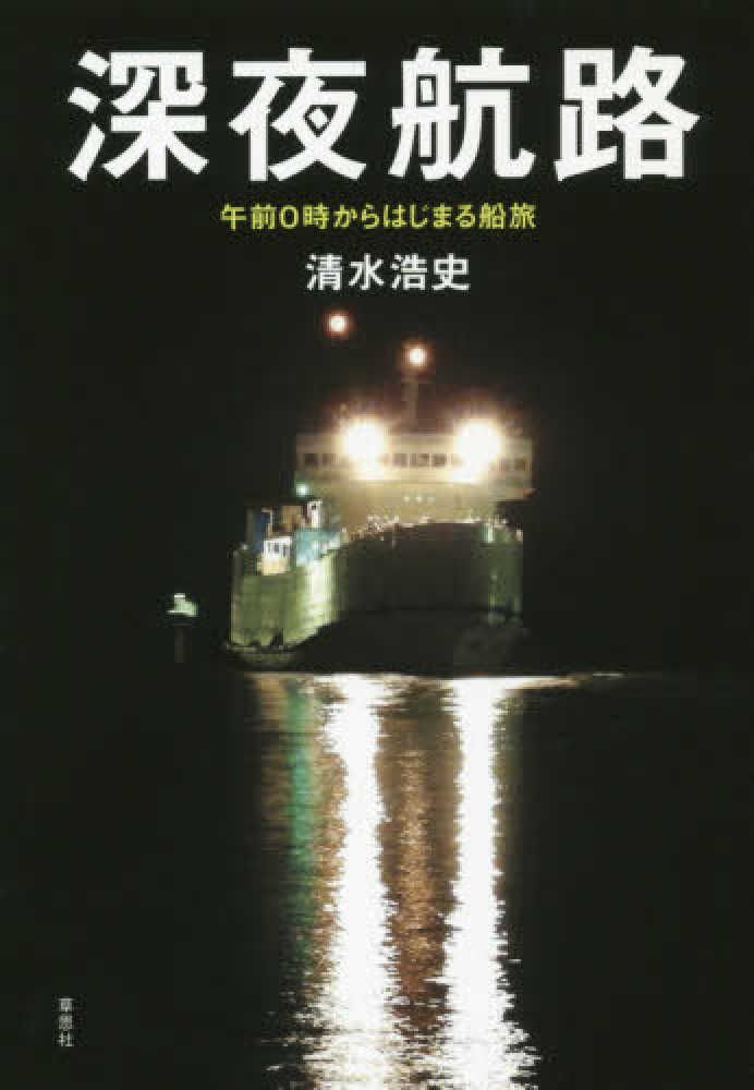 浩史【著】　紀伊國屋書店ウェブストア｜オンライン書店｜本、雑誌の通販、電子書籍ストア　深夜航路　清水