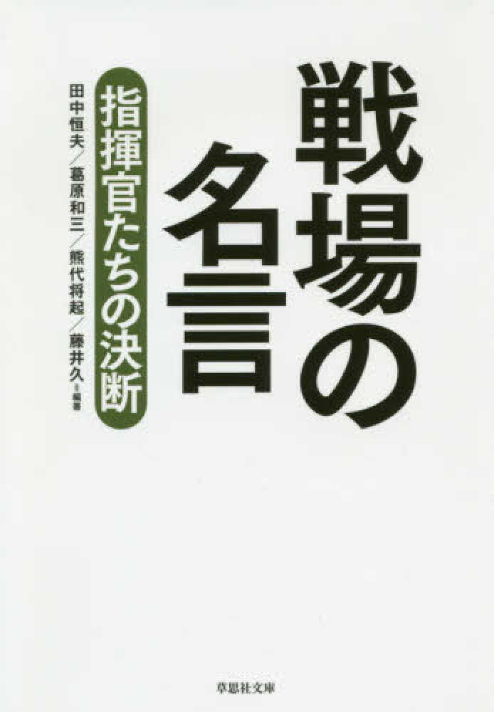 戦場の名言 田中 恒夫 葛原 和三 熊代 将起 藤井 久 編著 紀伊國屋書店ウェブストア オンライン書店 本 雑誌の通販 電子書籍ストア