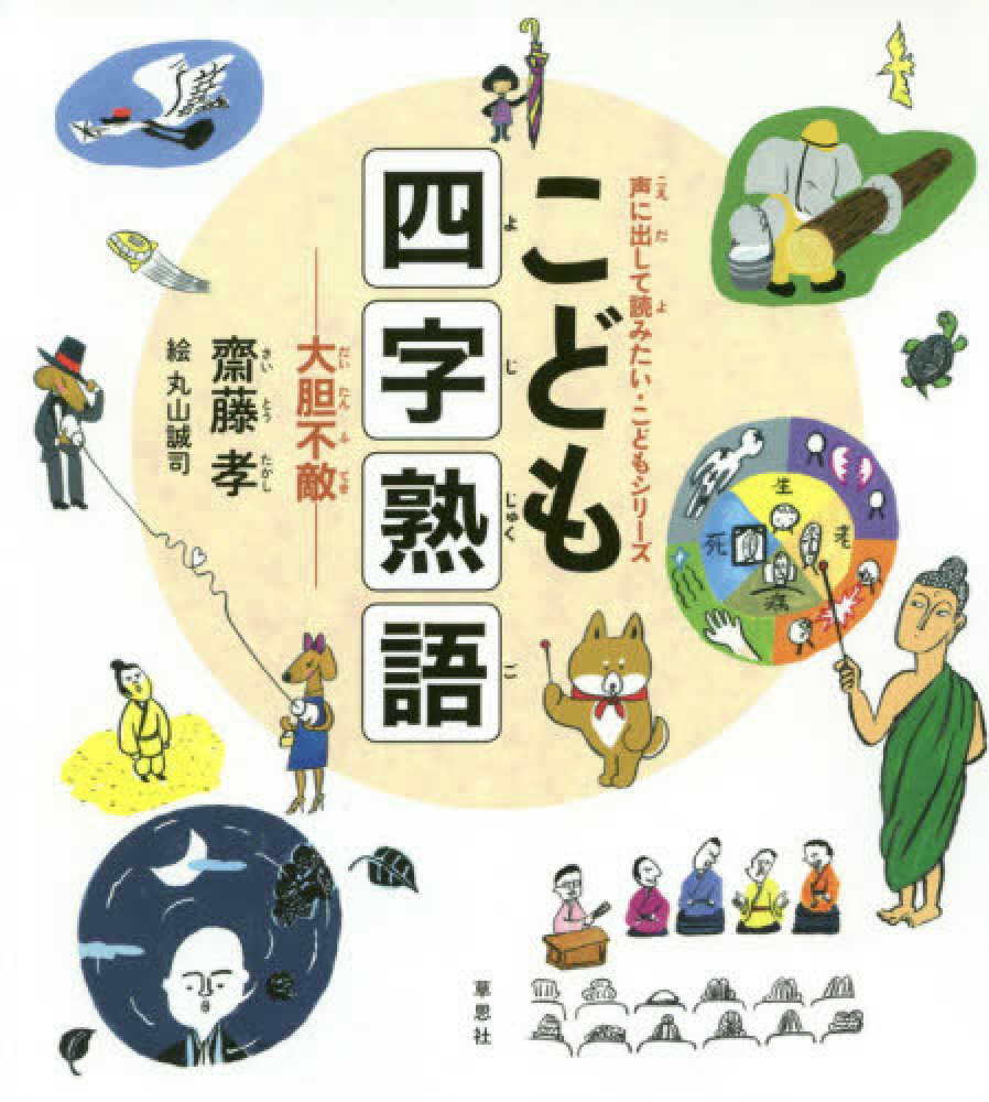こども四字熟語 齋藤 孝 著 丸山 誠司 絵 紀伊國屋書店ウェブストア オンライン書店 本 雑誌の通販 電子書籍ストア こども四字熟語 齋藤 孝 著 丸山 誠司 絵 紀伊國屋書店ウェブストア オンライン書店 本 雑誌の通販 電子書籍ストア