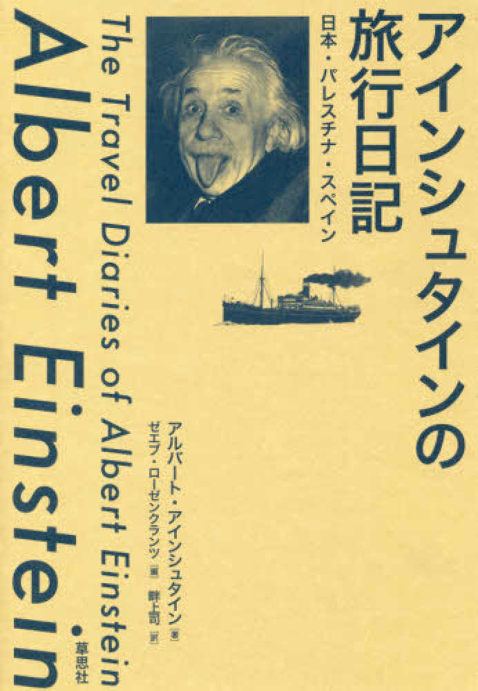 アインシュタインの旅行日記 アインシュタイン アルバート 著 ｅｉｎｓｔｅｉｎ ａｌｂｅｒｔ ローゼンクランツ ゼエブ 編 ｒｏｓｅｎｋｒａｎｚ ｚｅ ｅｖ 畔上 司 訳 紀伊國屋書店ウェブストア オンライン書店 本 雑誌の通販 電子書籍ストア