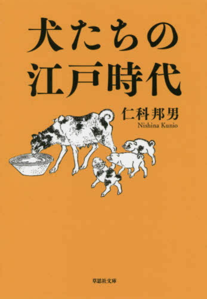 犬たちの江戸時代 / 仁科 邦男【著】 - 紀伊國屋書店ウェブストア