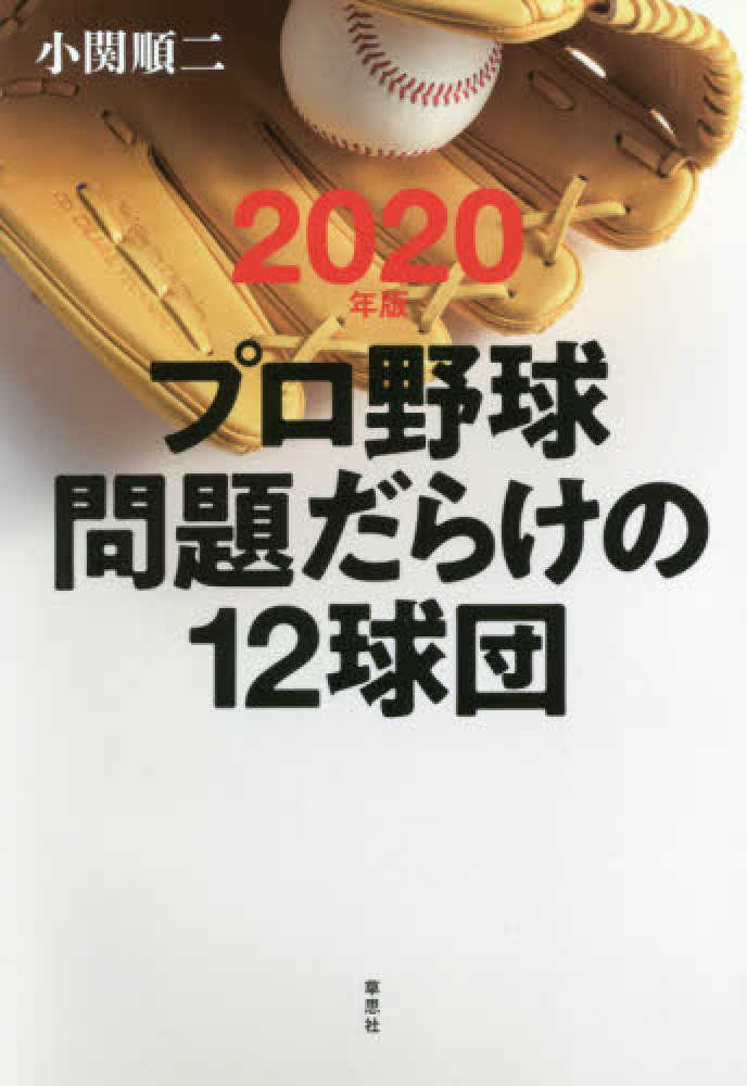 プロ野球問題だらけの12球団 2020年版 / 小関 順二【著