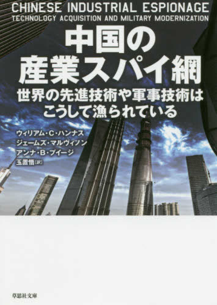 中国の産業スパイ網 ハンナス ウィリアム ｃ ｈａｎｎａｓ ｗｉｌｌｉａｍ ｃ マルヴィノン ジェームズ ｍｕｌｖｅｎｏｎ ｊａｍｅｓ プイージ アンナ ｂ 著 ｐｕｇｌｉｓｉ ａｎｎａ ｂ 玉置 悟 訳 紀伊國屋書店ウェブストア