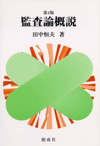 【中古】 監査論概説 第６版/創成社/田中恒夫 監査論概説 / 田中 恒夫【著】 - 紀伊國屋書店ウェブストア