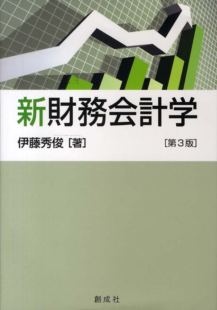 【激安アウトレット!】 伊藤 / 新財務会計学 秀俊【著】 紀伊國屋書店ウェブストア - ノート・メモ帳