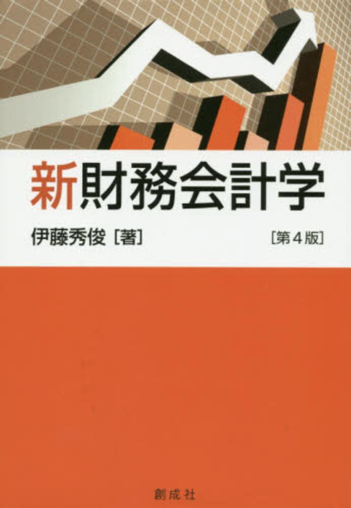 信頼も厚い 新財務会計学 紀伊國屋書店ウェブストア - 秀俊【著】 伊藤 / ノート・メモ帳