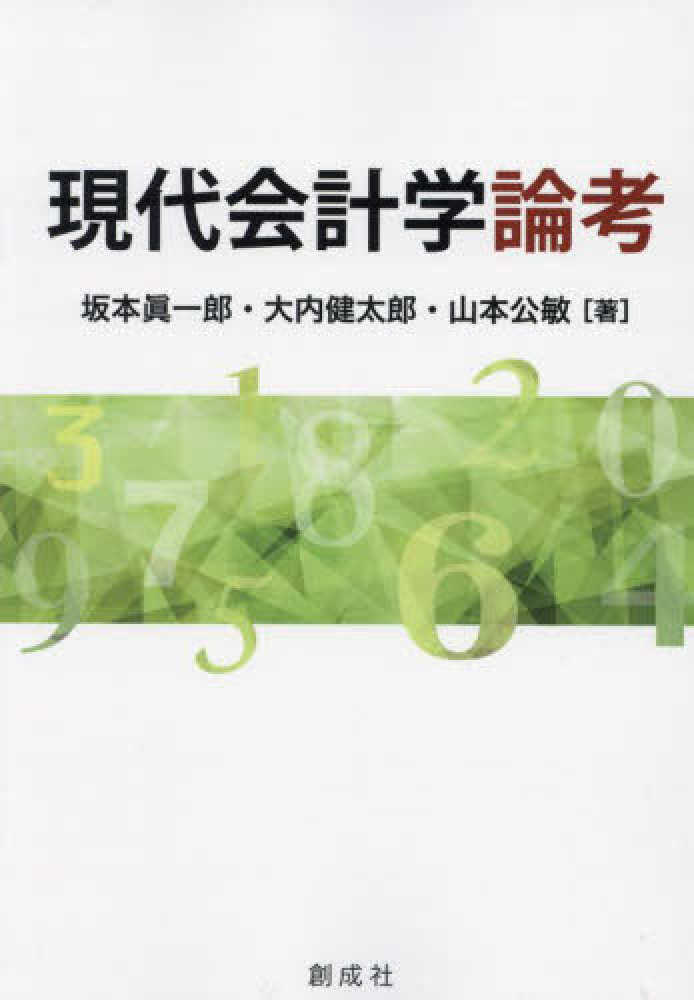 公敏【著】　紀伊國屋書店ウェブストア｜オンライン書店｜本、雑誌の通販、電子書籍ストア　眞一郎/大内　坂本　現代会計学論考　健太郎/山本