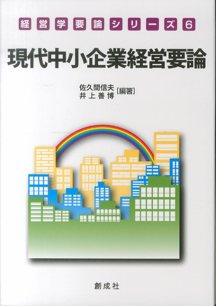 善博【編著】　現代中小企業経営要論　佐久間　信夫/井上　紀伊國屋書店ウェブストア｜オンライン書店｜本、雑誌の通販、電子書籍ストア