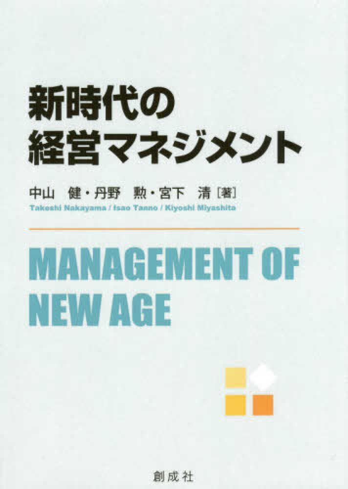 清【著】　勲/宮下　健/丹野　中山　新時代の経営マネジメント　紀伊國屋書店ウェブストア｜オンライン書店｜本、雑誌の通販、電子書籍ストア