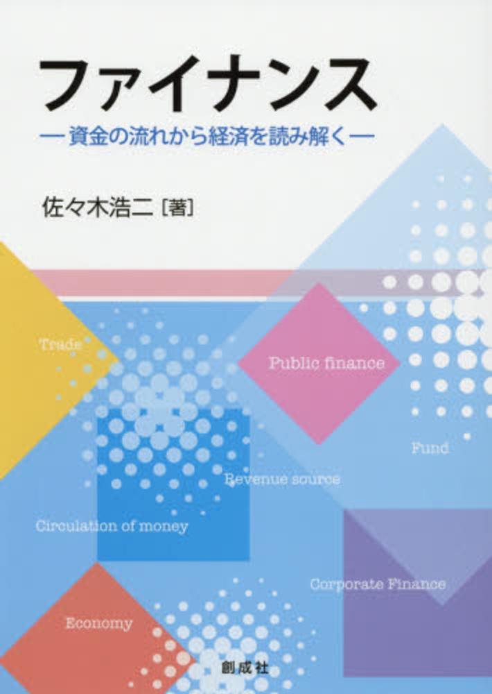 浩二【著】　佐々木　ファイナンス　紀伊國屋書店ウェブストア｜オンライン書店｜本、雑誌の通販、電子書籍ストア