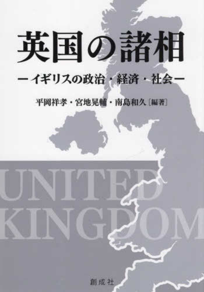 祥孝/宮地　紀伊國屋書店ウェブストア｜オンライン書店｜本、雑誌の通販、電子書籍ストア　英国の諸相　和久【編著】　平岡　晃輔/南島