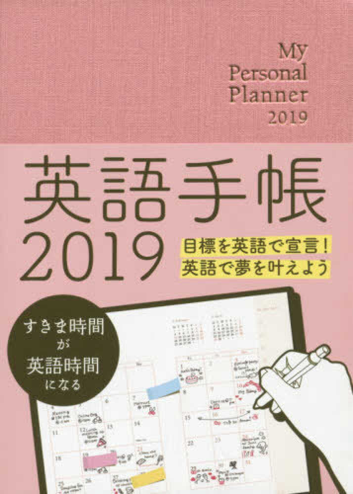 英語手帳 ｍｉｎｉ リッチピンク ２０１９ 有子山博美 クリス フォスケット 紀伊國屋書店ウェブストア オンライン書店 本 雑誌の通販 電子書籍ストア
