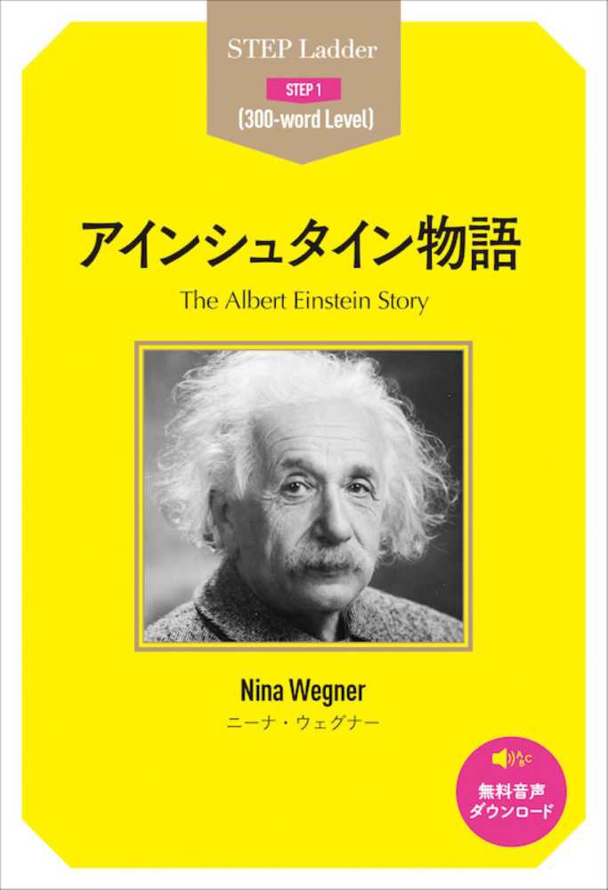 アインシュタイン物語 ウェグナー ニーナ 著 ｗｅｇｎｅｒ ｎｉｎａ 紀伊國屋書店ウェブストア オンライン書店 本 雑誌の通販 電子書籍ストア