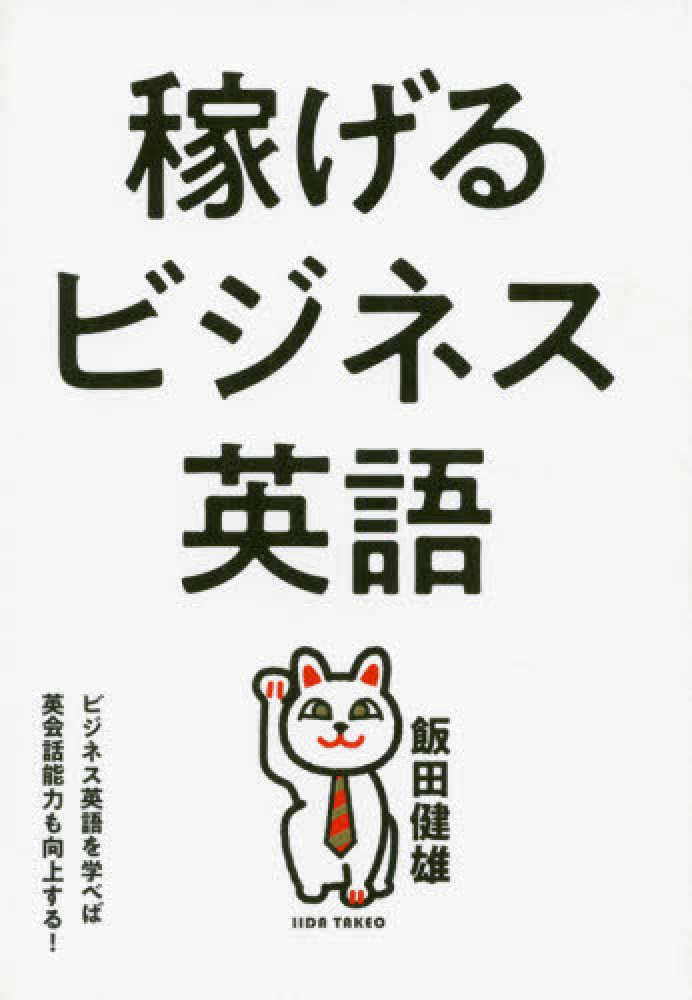 稼げるビジネス英語 飯田 健雄 著 紀伊國屋書店ウェブストア オンライン書店 本 雑誌の通販 電子書籍ストア