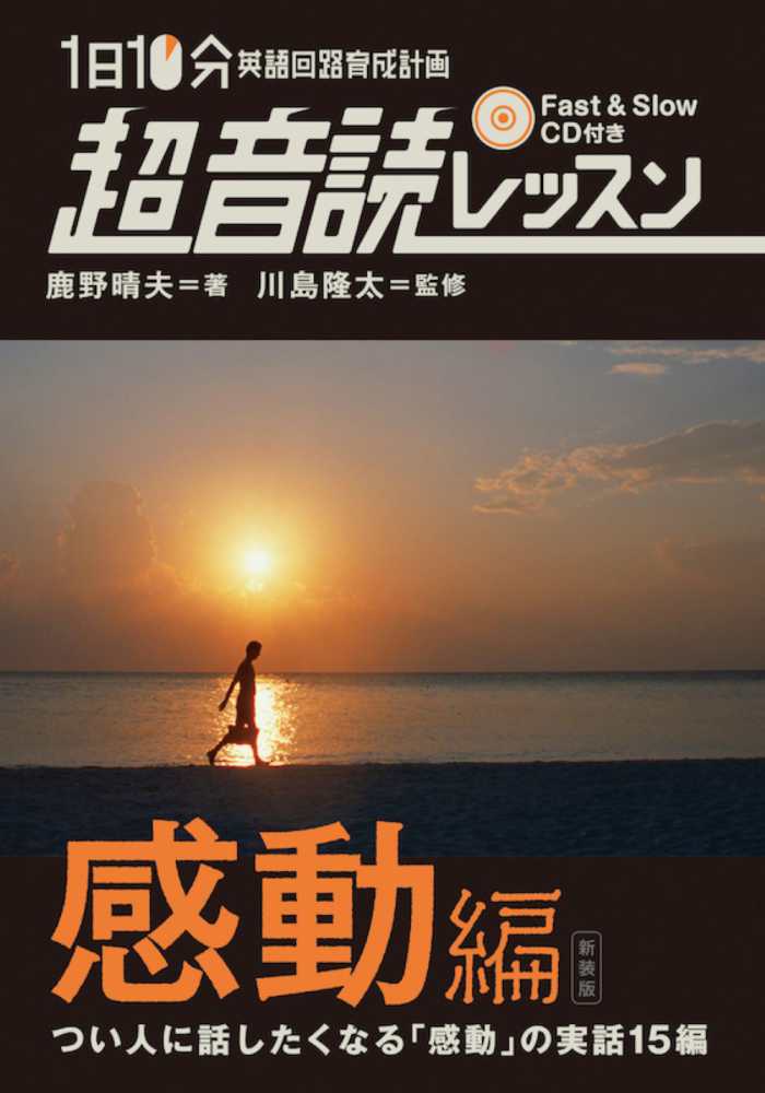 英語回路 育成計画１日１０分超音読レッスン 感動編 鹿野 晴夫 著 川島 隆太 監修 紀伊國屋書店ウェブストア オンライン書店 本 雑誌の通販 電子書籍ストア