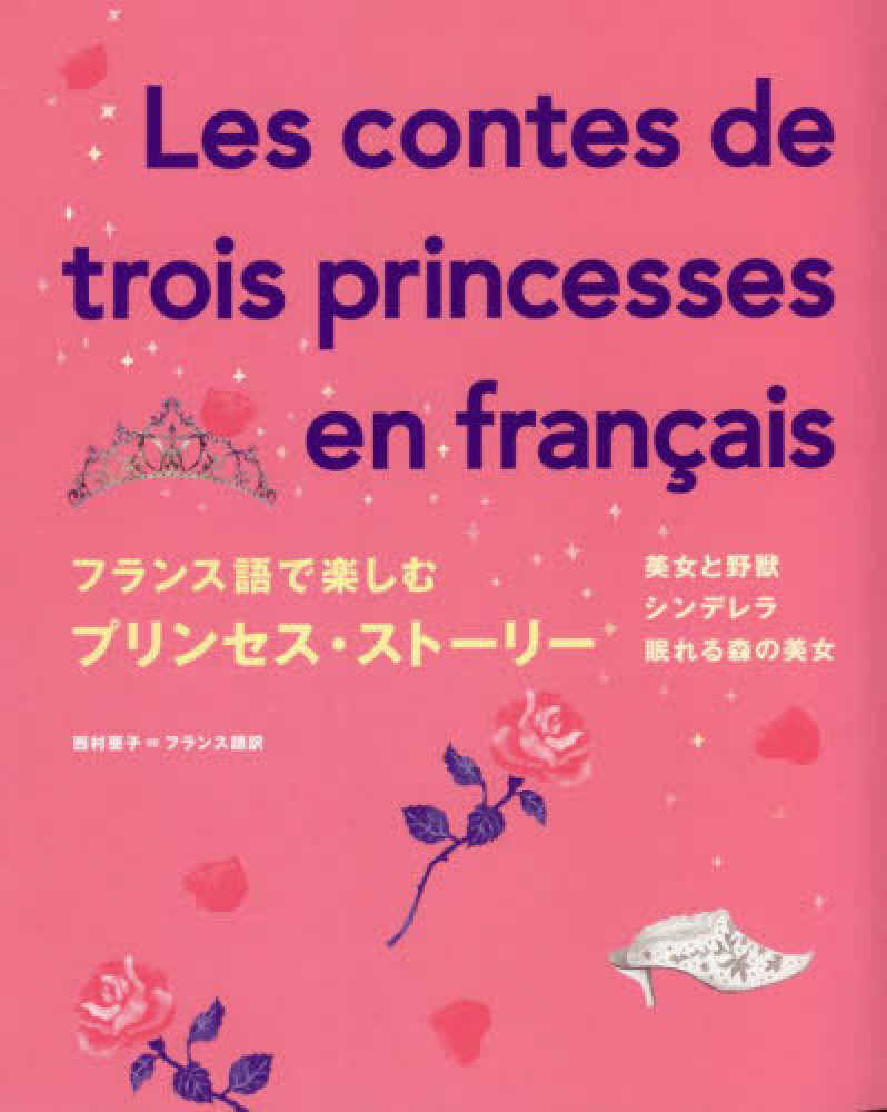 フランス語で楽しむプリンセススト リ 西村 亜子 フランス語訳 紀伊國屋書店ウェブストア オンライン書店 本 雑誌の通販 電子書籍ストア フランス語で楽しむプリンセススト リ 西村 亜子 フランス語訳 紀伊國屋書店ウェブストア オンライン書店 本 雑誌の通販 電子書籍ストア