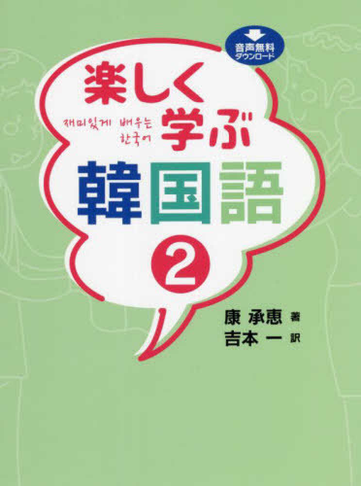 楽しく学ぶ韓国語 ２ / 康 承恵【著】《カン／スンヘ》/吉本 一【訳