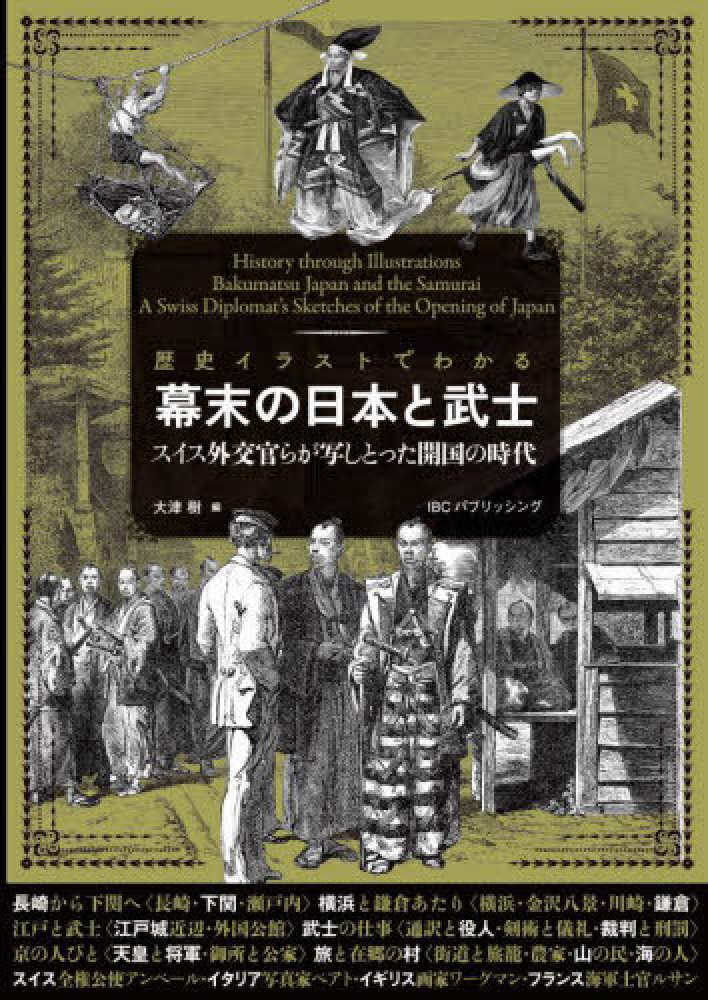歴史イラストでわかる幕末の日本と武士―スイス外交官らが写しとった開国の時代