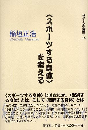 〈スポーツする身体〉を考える/叢文社/稲垣正浩