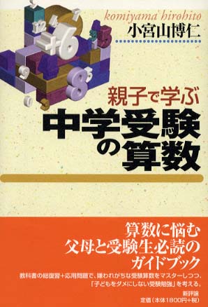 親子で学ぶ中学受験の算数 / 小宮山 博仁【著】 - 紀伊國屋書店ウェブ 