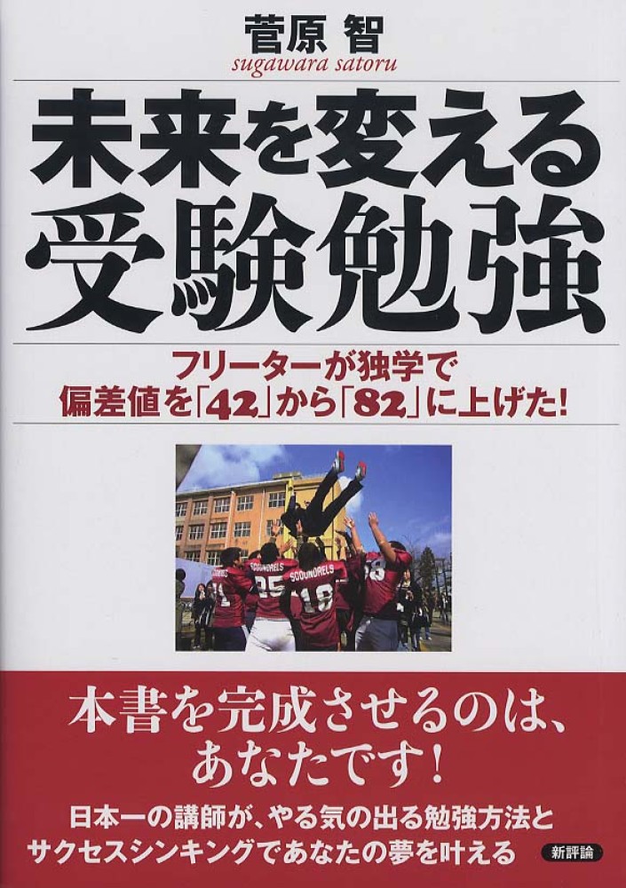 未来を変える受験勉強 菅原 智 著 紀伊國屋書店ウェブストア オンライン書店 本 雑誌の通販 電子書籍ストア